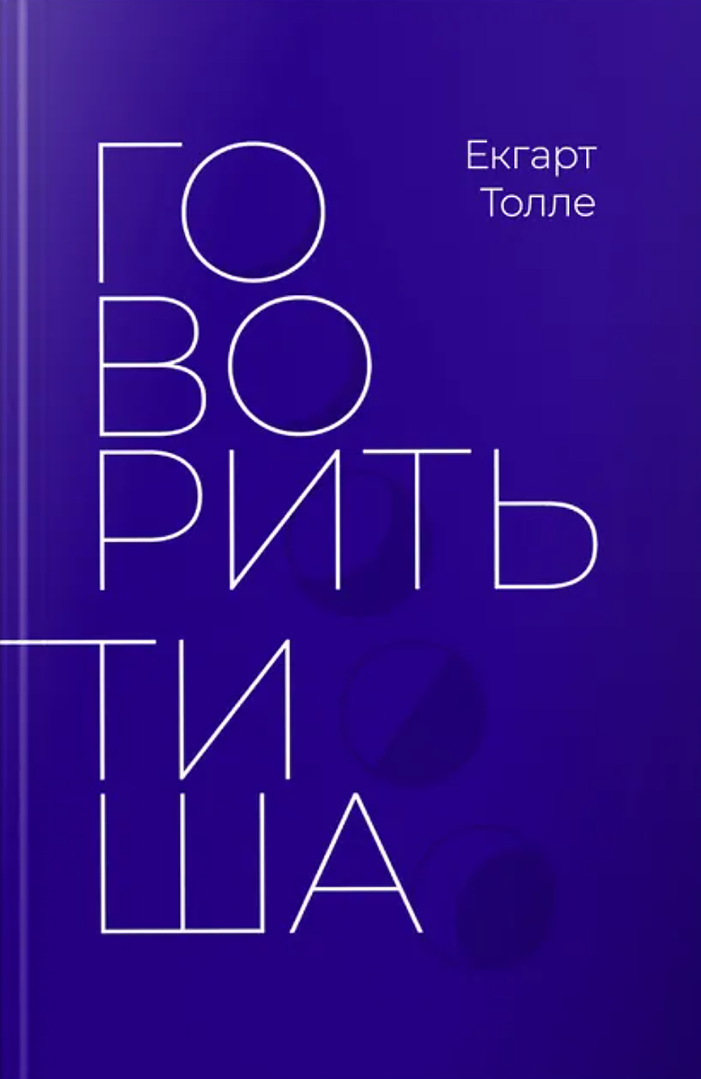 Обкладинка Говорить тиша