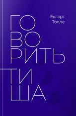 Говорить тиша