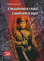 З Україною в серці, з шаблею в руці