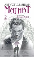 Трилогія Колодязі. Магнат. Книга 2