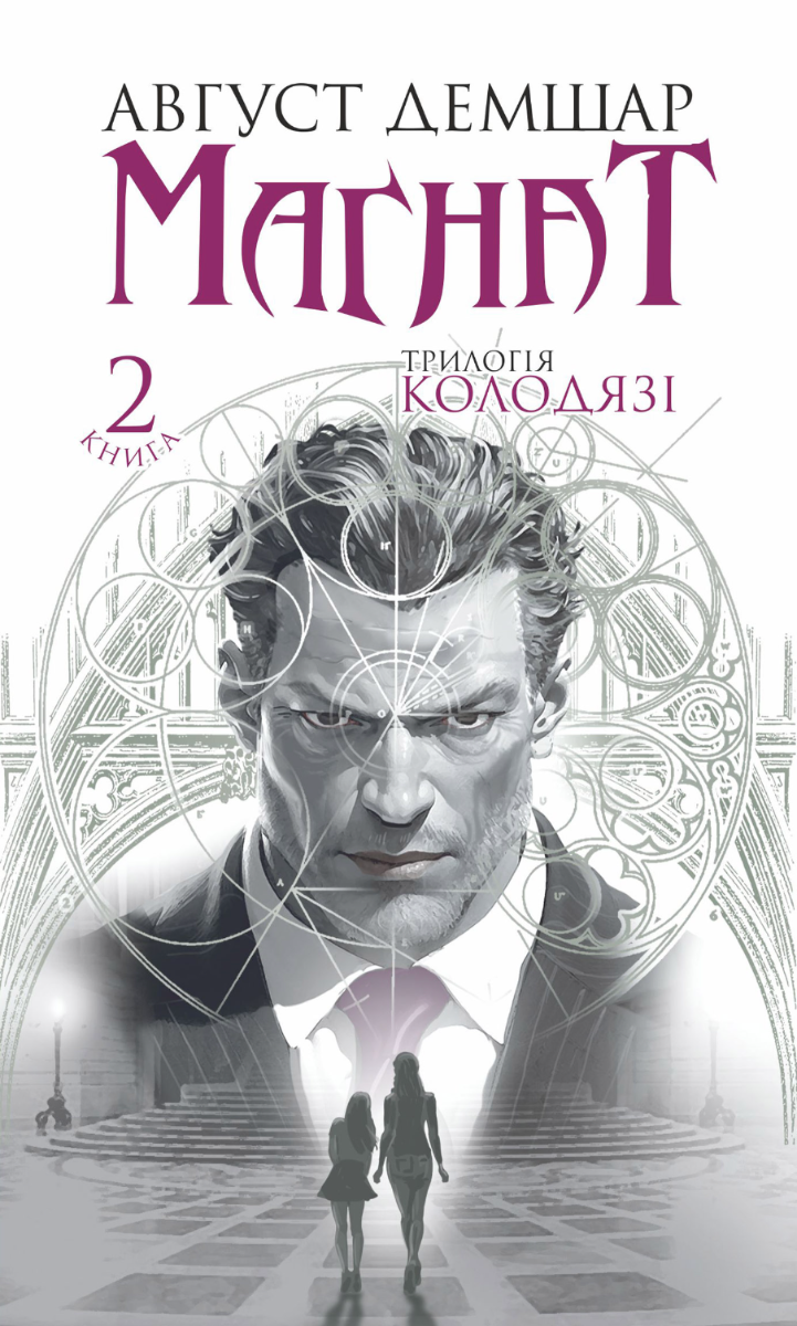Трилогія Колодязі. Магнат. Книга 2 (Електронна книга)