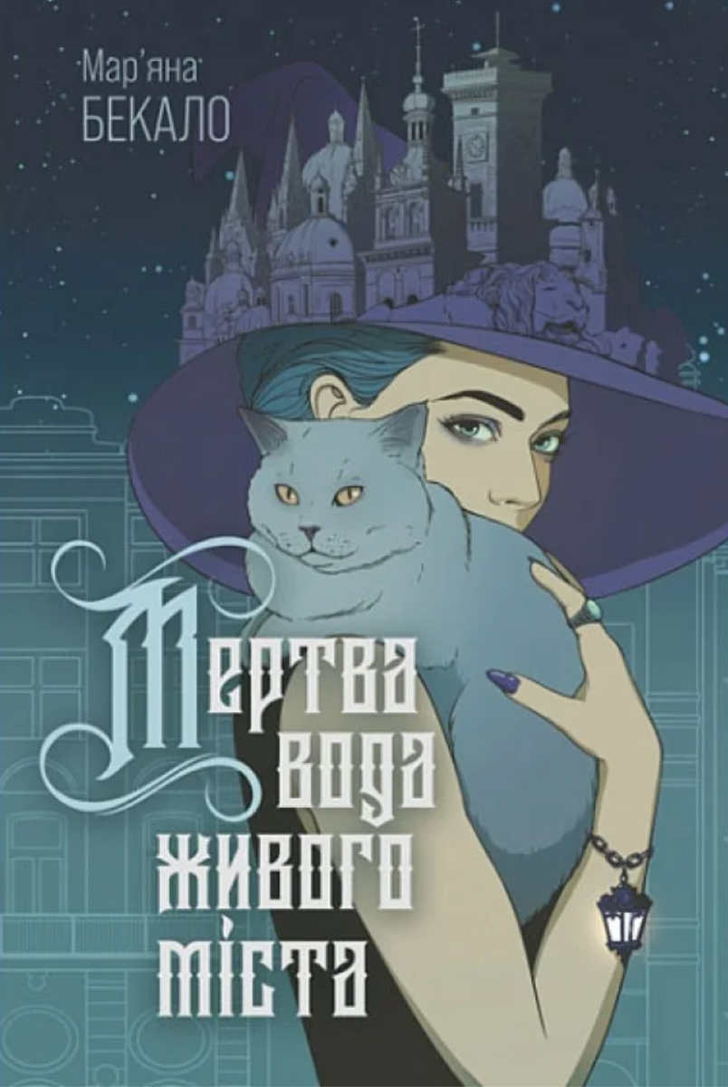 Обкладинка видання Мертва вода живого міста