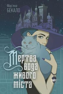 Мертва вода живого міста. Image №1