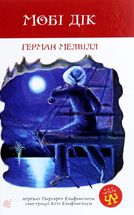 Мобі Дік. Зображення №1