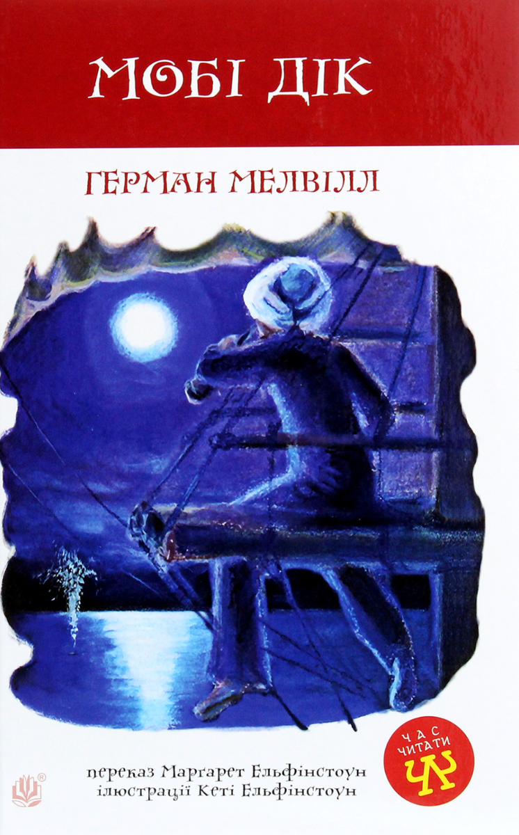 Обкладинка видання Мобі Дік