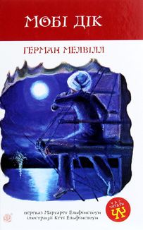 Мобі Дік. Зображення №1