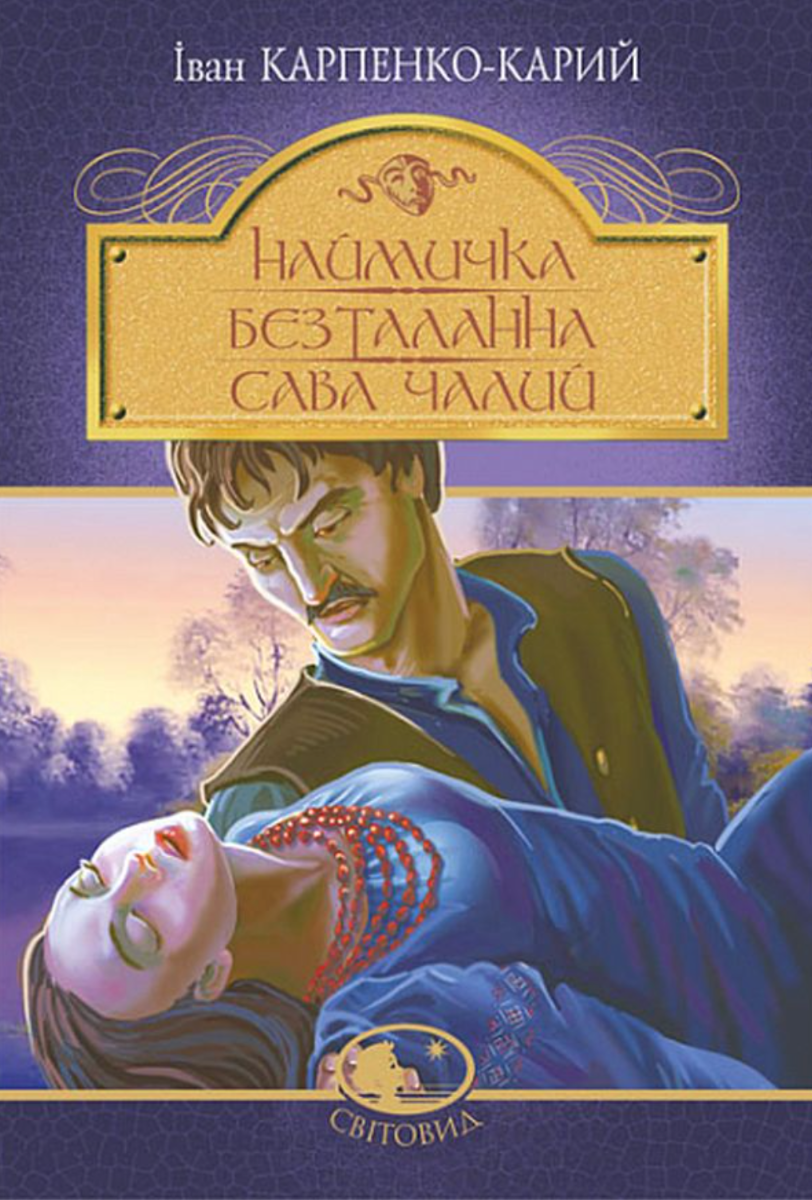 Обкладинка видання Наймичка. Безталанна. Сава Чалий