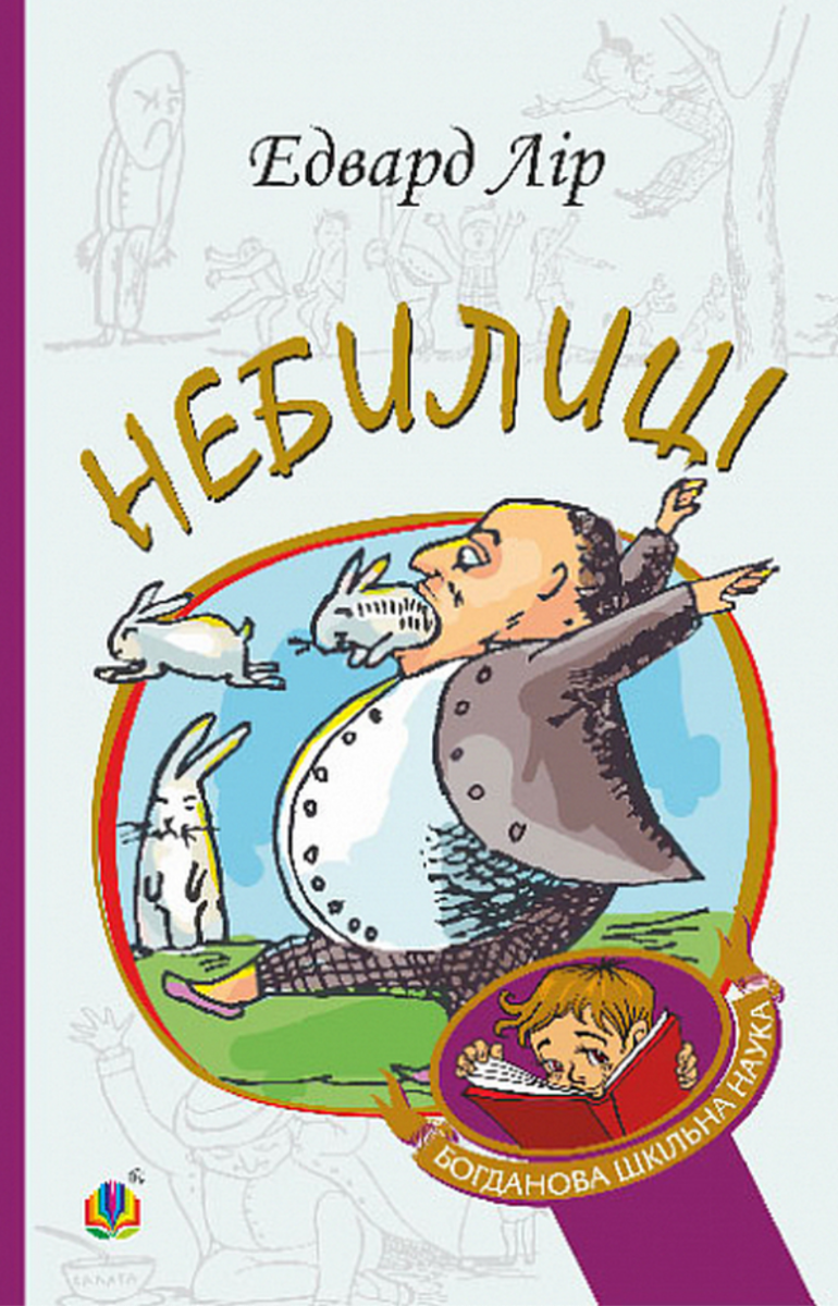 Обкладинка видання Небилиці