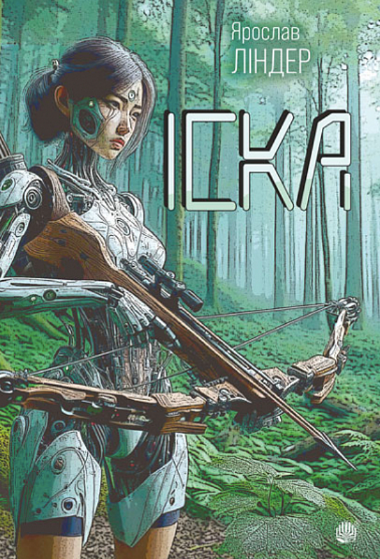 Іска (Електронна книга)