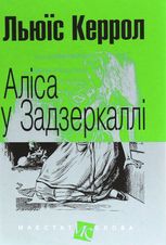 Аліса у Задзеркаллі 