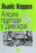 Алісині пригоди у Дивокраї 