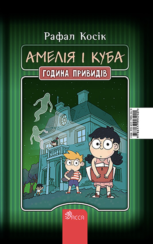 Амелія і Куба. Година привидів