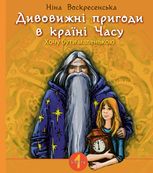 Дивовижні пригоди в країні Часу. Хочу бути маленькою. Книга 1