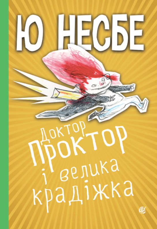 Обкладинка Доктор Проктор і велика крадіжка. Книга 4