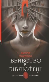 Вбивство в бібліотеці. Image №1