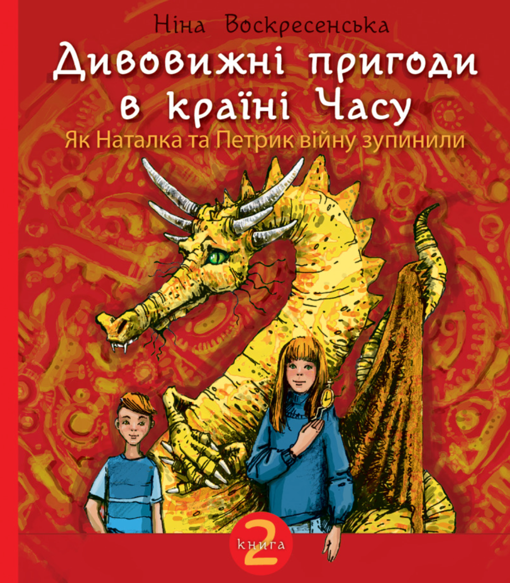 Дивовижні пригоди в країні Часу. Книга 2. Як Наталка...