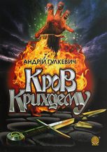 Кров Крихдему