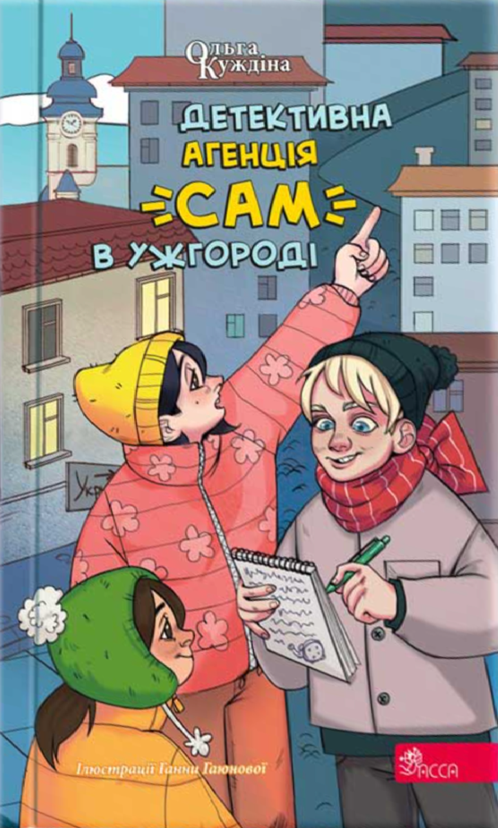 Обкладинка Детективна агенція "САМ" в Ужгороді
