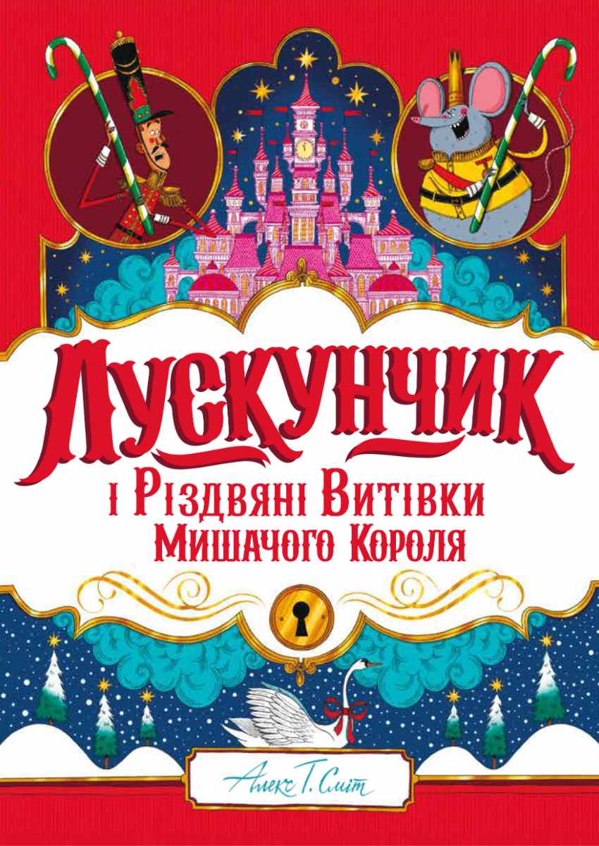 Обкладинка Лускунчик і Різдвяні Витівки Мишачого Короля