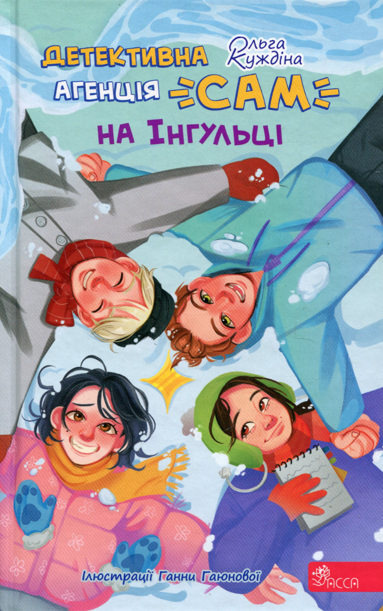 Обкладинка Детективна агенція "САМ" на Інгульці
