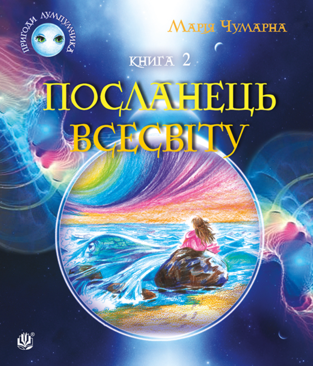 Пригоди Лумпумчика. Посланець Всесвіту. Книга 2