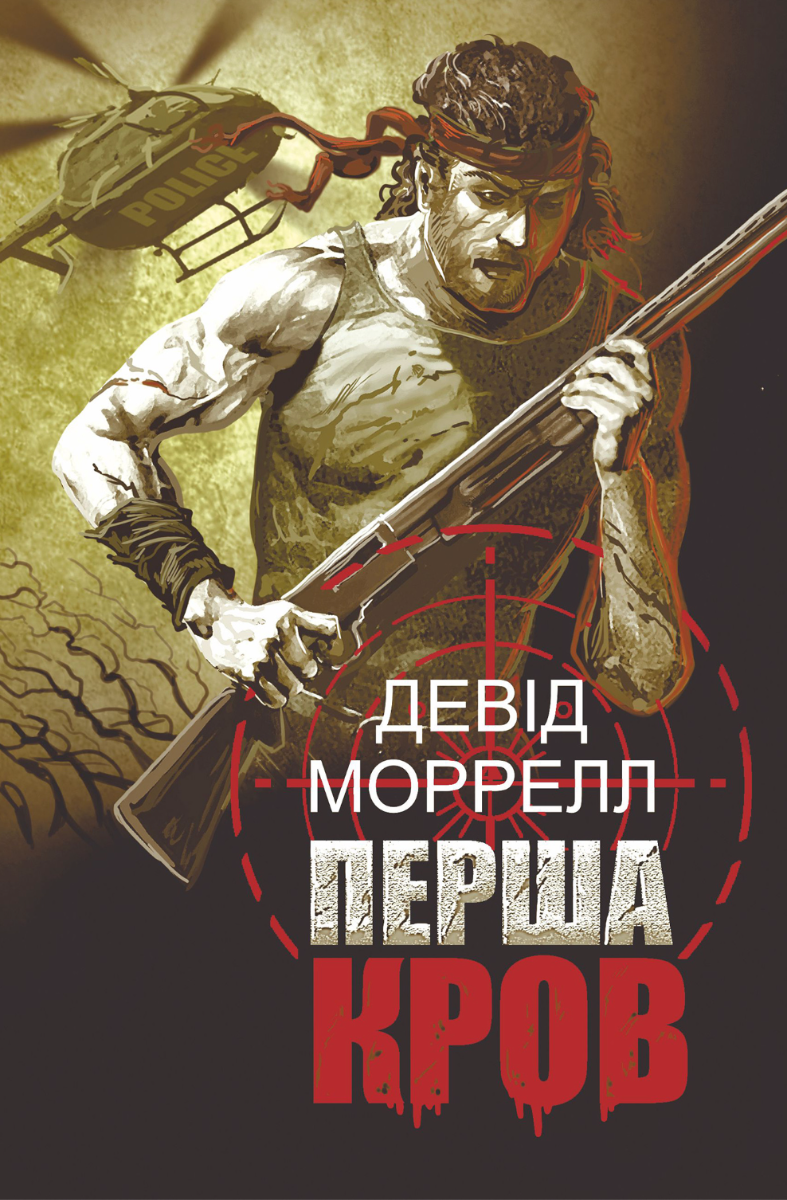 Перша кров. Частина 1