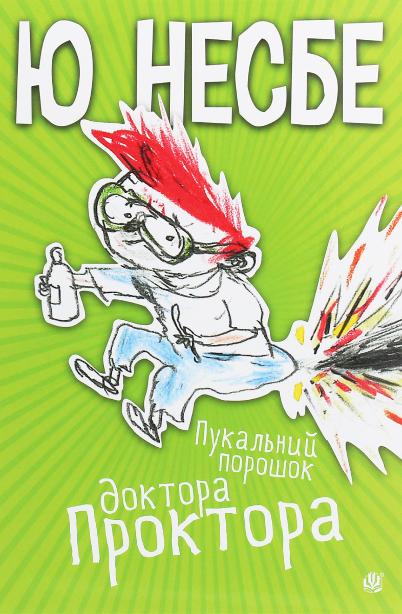 Обкладинка Пукальний порошок доктора Проктора