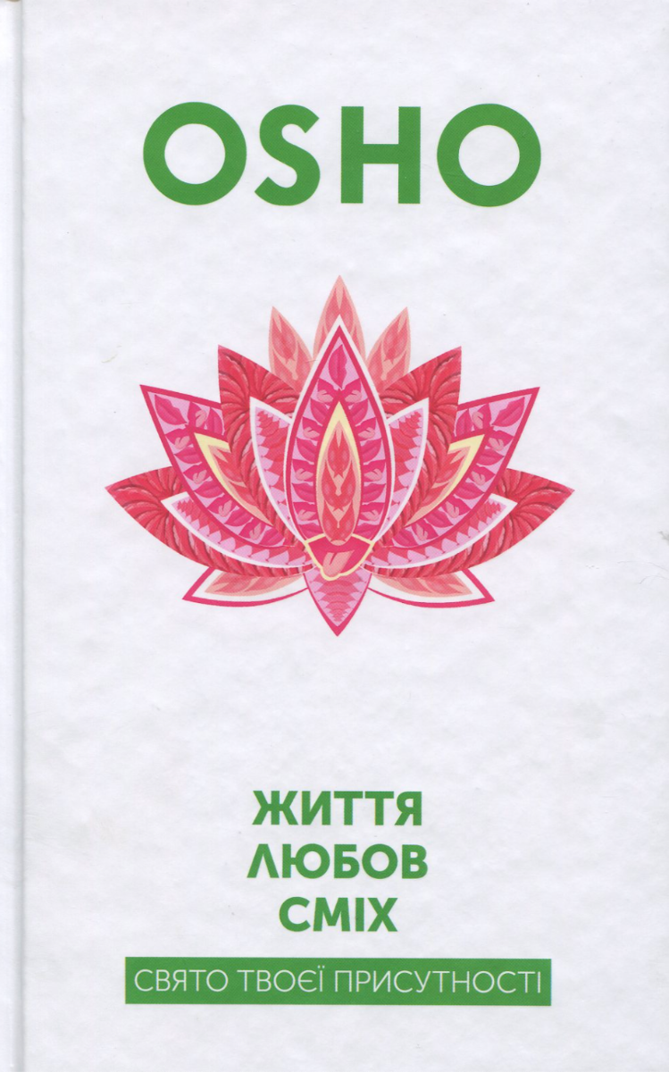 Життя. Любов. Сміх