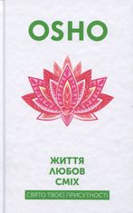 Життя. Любов. Сміх