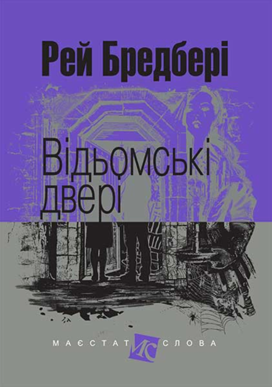 Обкладинка Відьомські двері