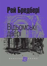 Відьомські двері