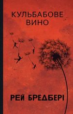 Кульбабове вино 