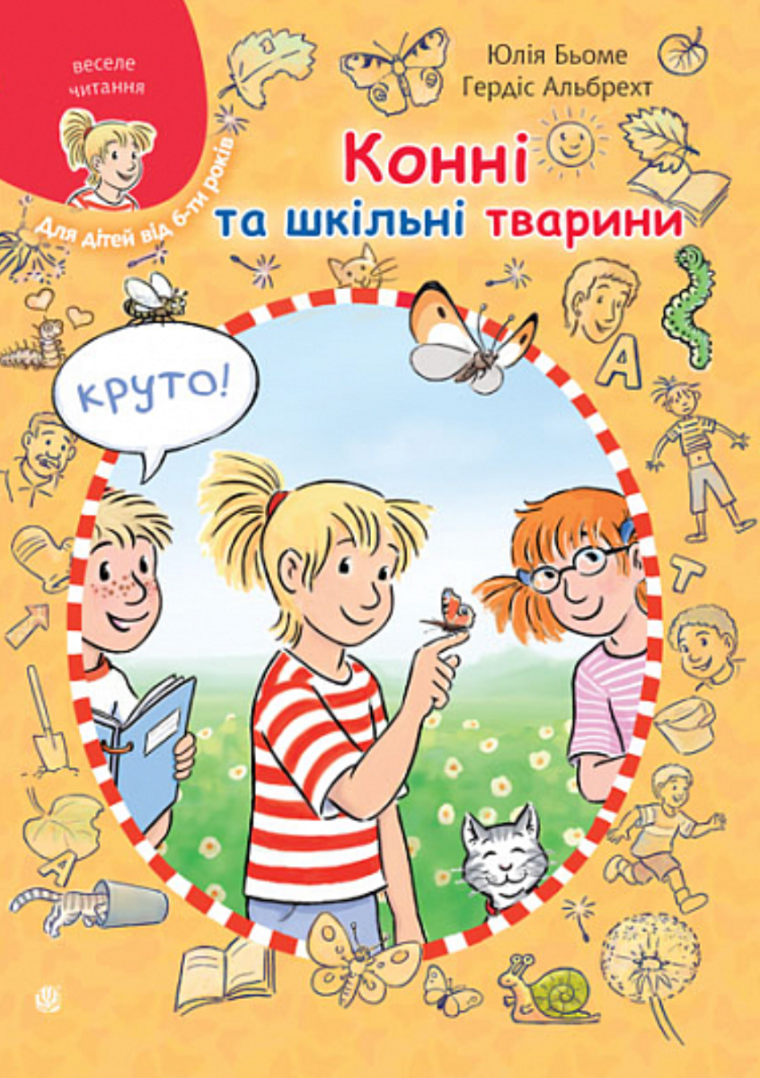 Обкладинка Конні та шкільні тварини