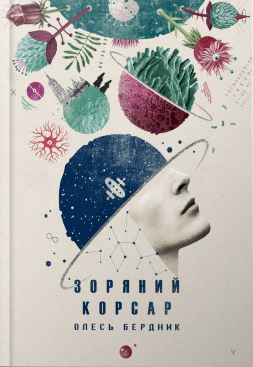 Обкладинка Зоряний корсар