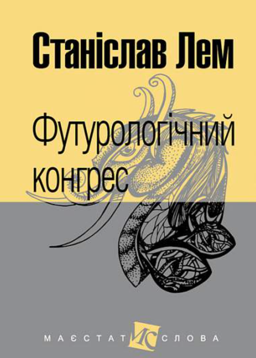 Обкладинка видання Футурологічний конгрес