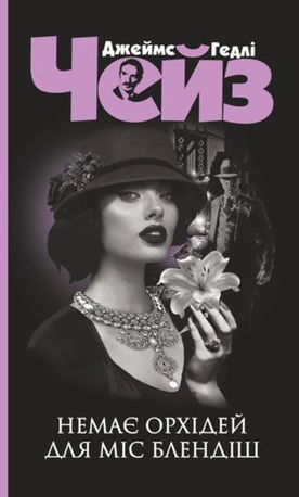 Немає орхідей для міс Блендіш