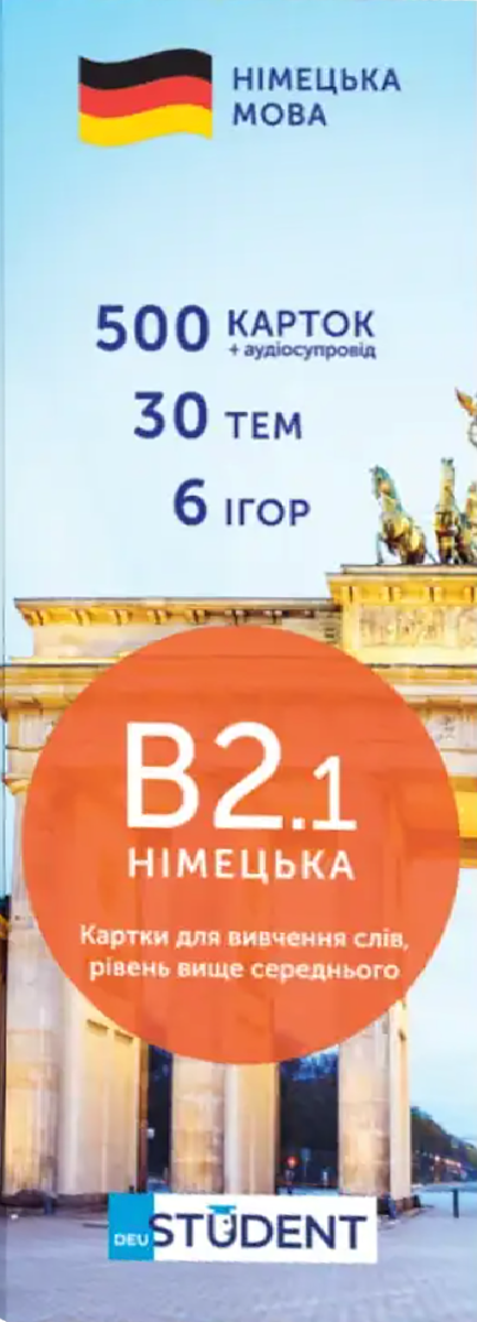 Student. Німецька мова В2.1. 500 карток