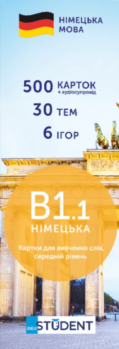 Student. Німецька мова. В1.1. 500 карток
