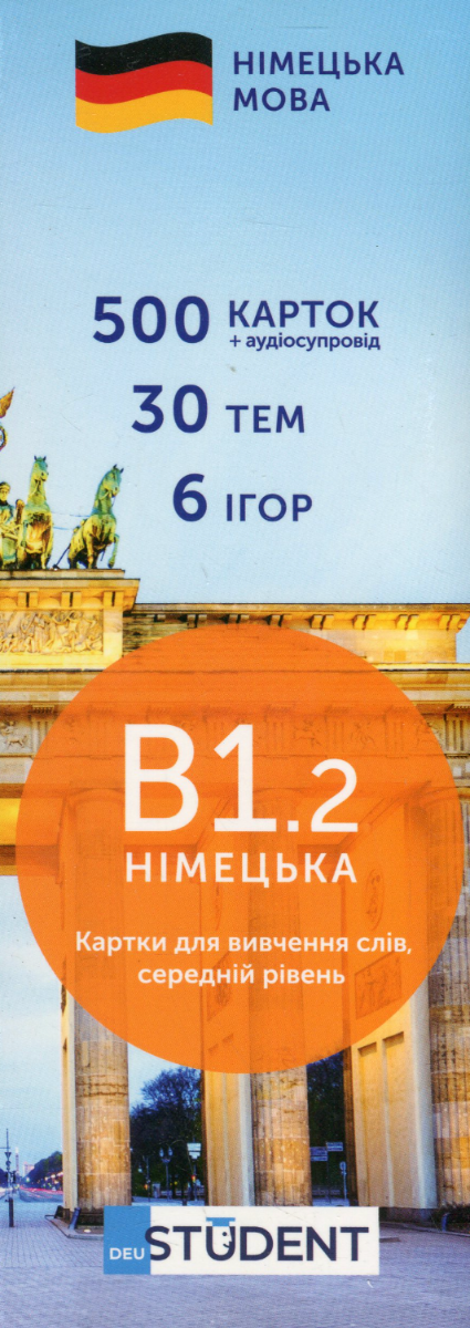 Student. Німецька мова. В1.2. 500 карток
