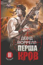 Перша кров. Частина 3