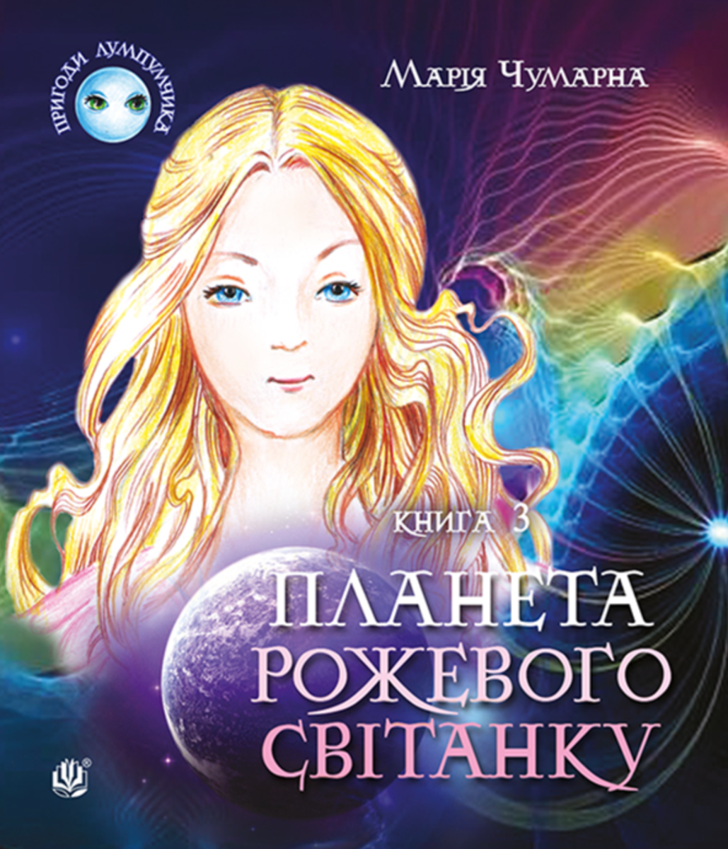 Книга Пригоди Лумпумчика. Планета Рожевого Світанку....