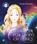 Пригоди Лумпумчика. Планета Рожевого Світанку. Книга 3