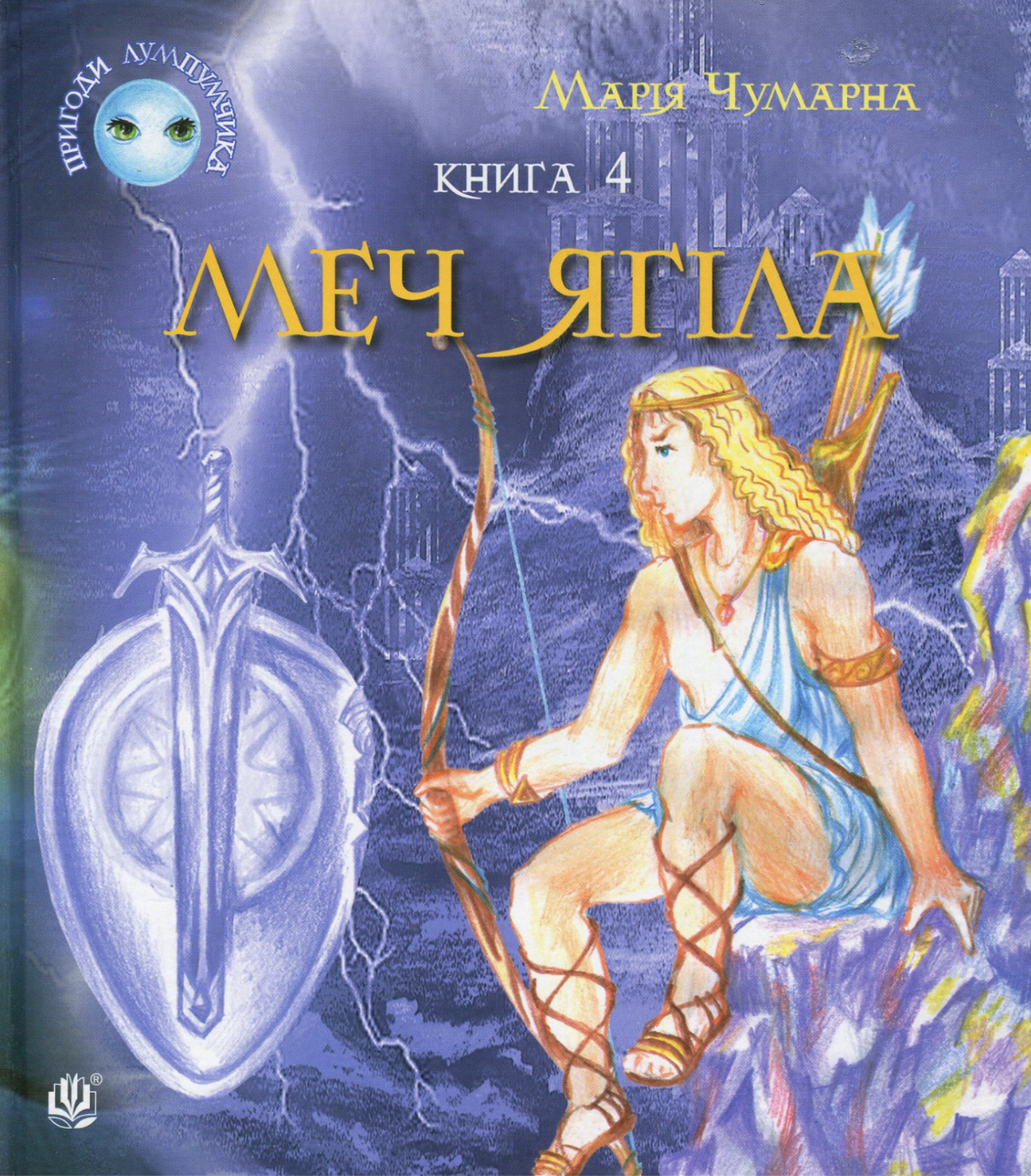 Пригоди Лумпумчика. Меч Ягіла. Книга 4 (Електронна книга)