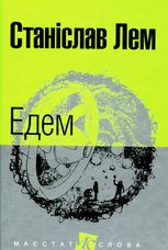 Едем 