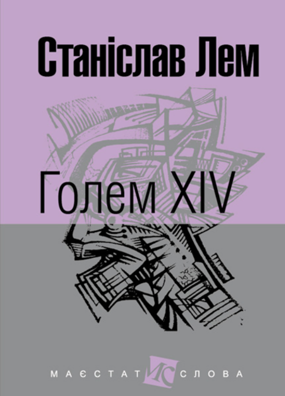 Обкладинка Голем XIV