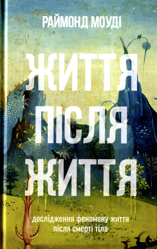 Обкладинка Життя після життя