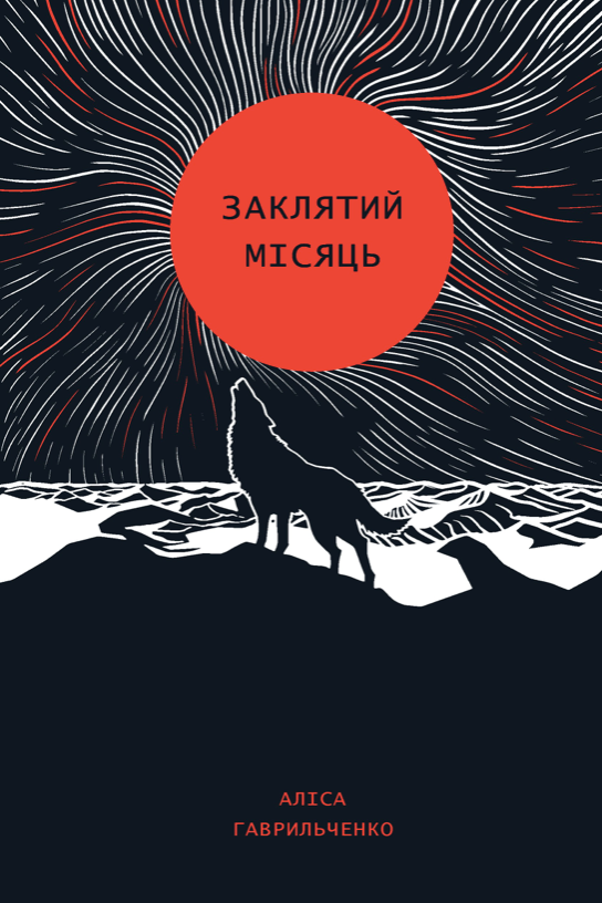 Обкладинка Заклятий місяць