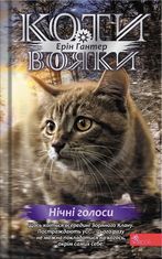 Коти-вояки. Знамення Зореклану. Нічні голоси. Книга 3