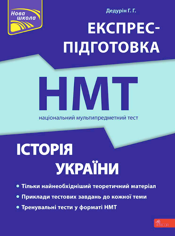 Експрес-підготовка до НМТ. Історія України