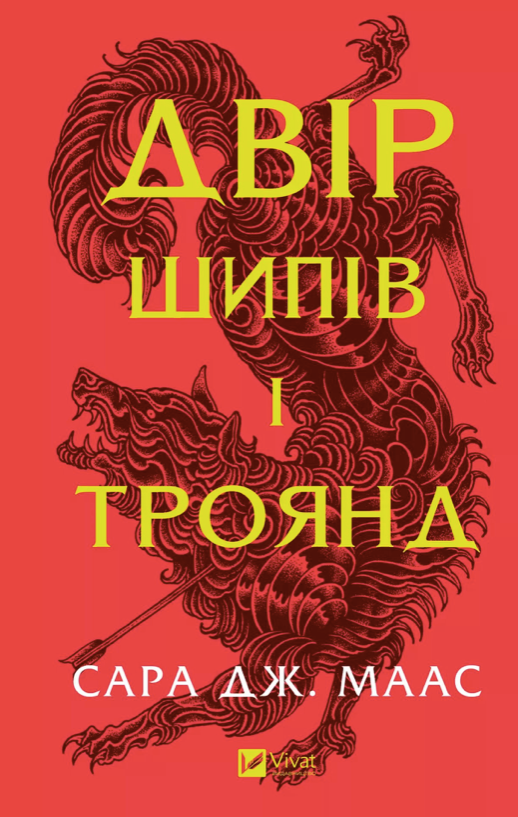 Двір шипів і троянд